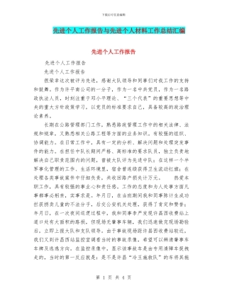 先进个人工作报告与先进个人材料工作总结汇编