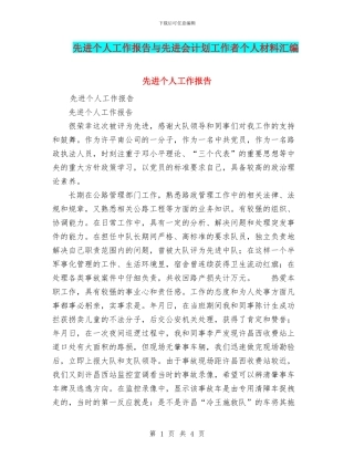 先进个人工作报告与先进会计划工作者个人材料汇编