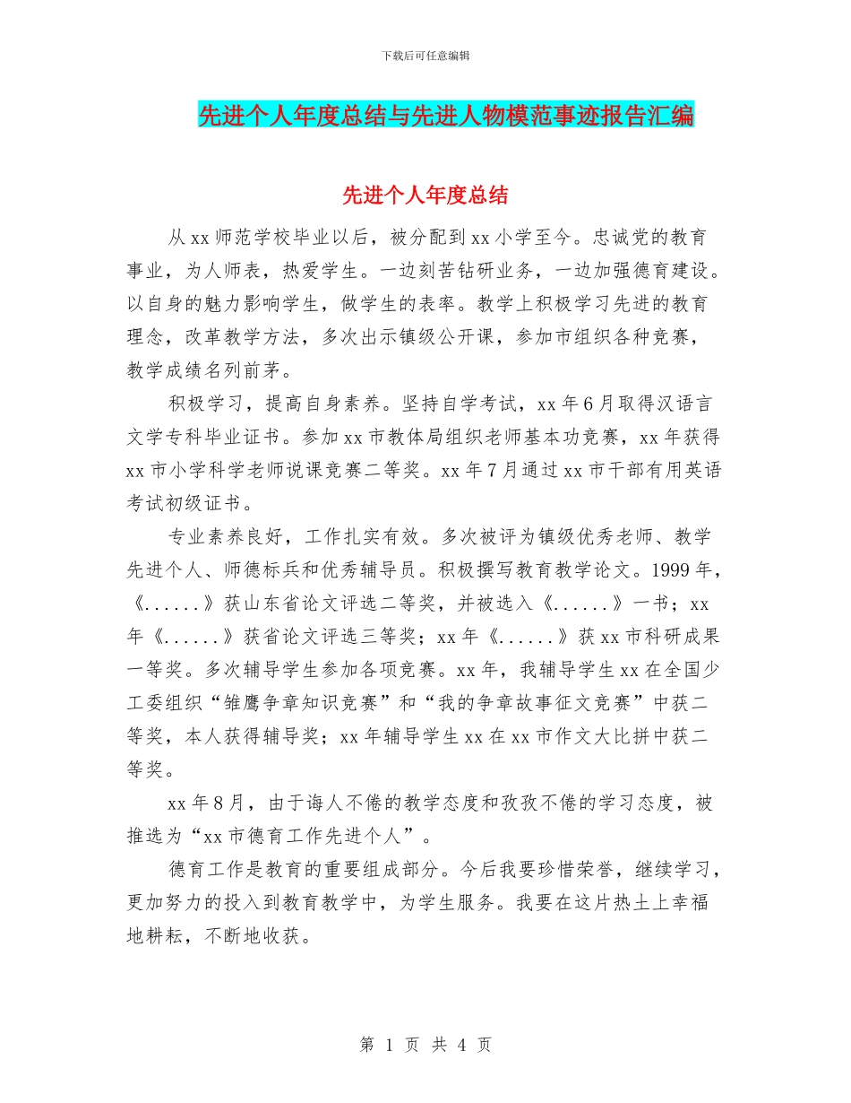 先进个人年度总结与先进人物模范事迹报告汇编_第1页