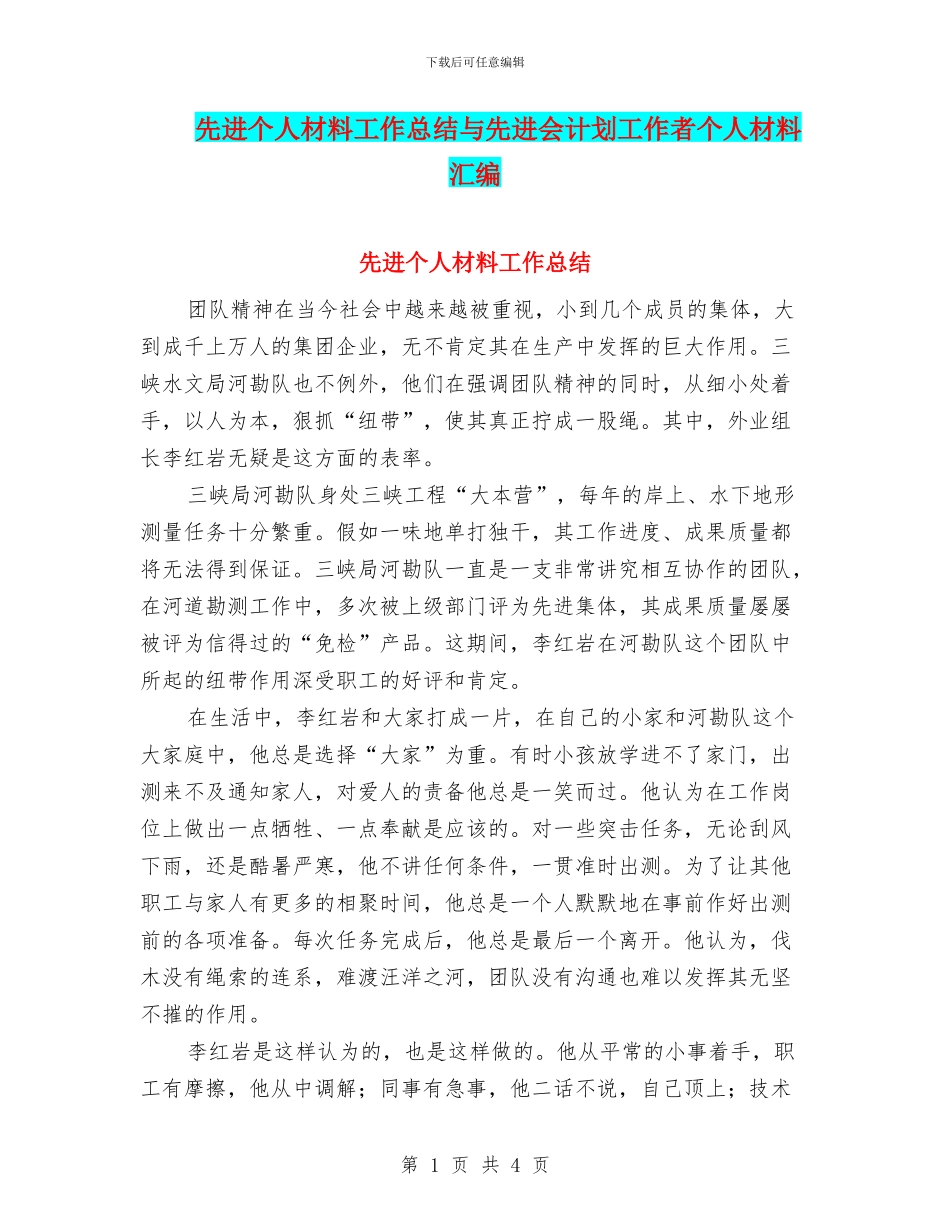 先进个人材料工作总结与先进会计划工作者个人材料汇编_第1页