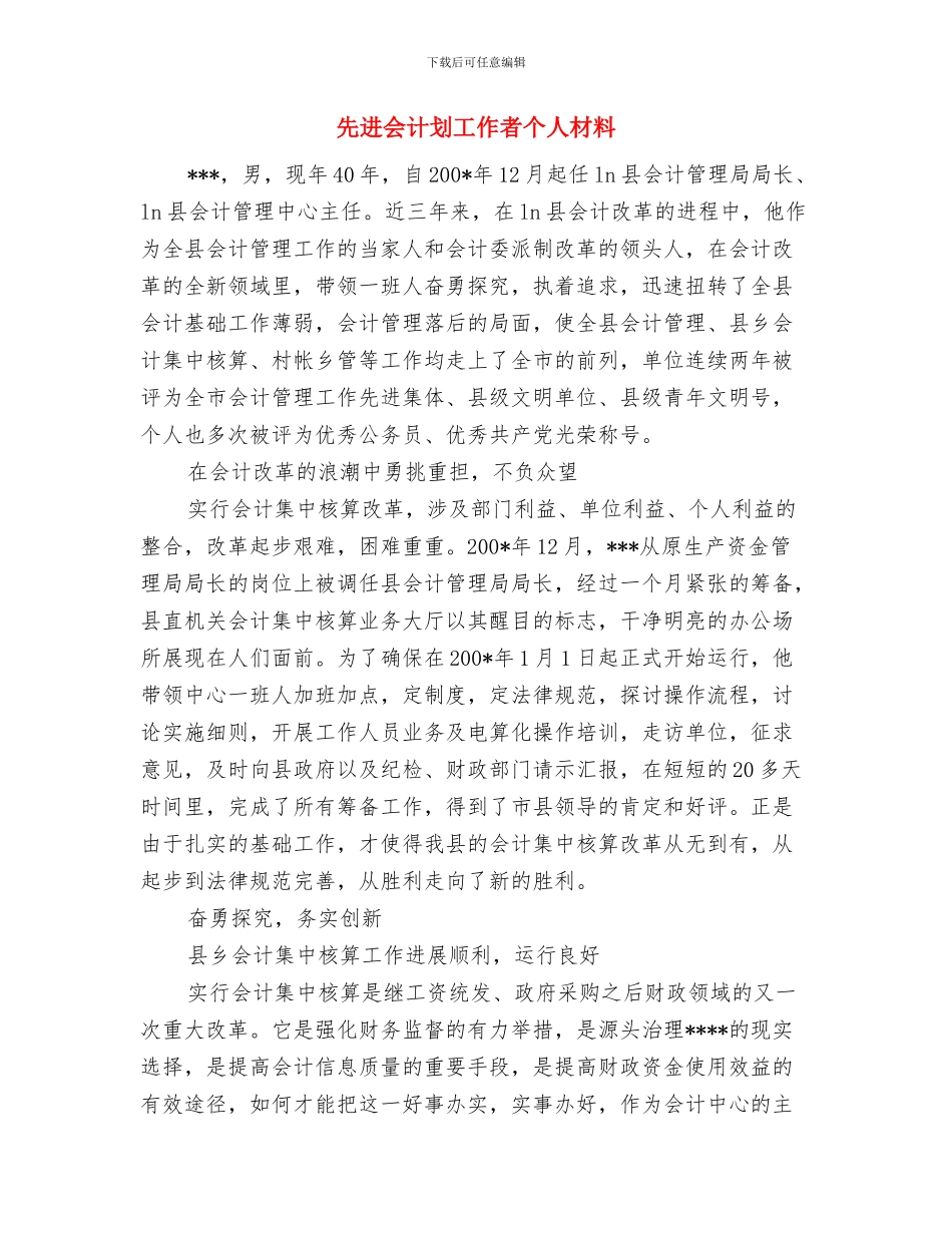 先进个人材料工作总结与先进会计划工作者个人材料汇编_第3页