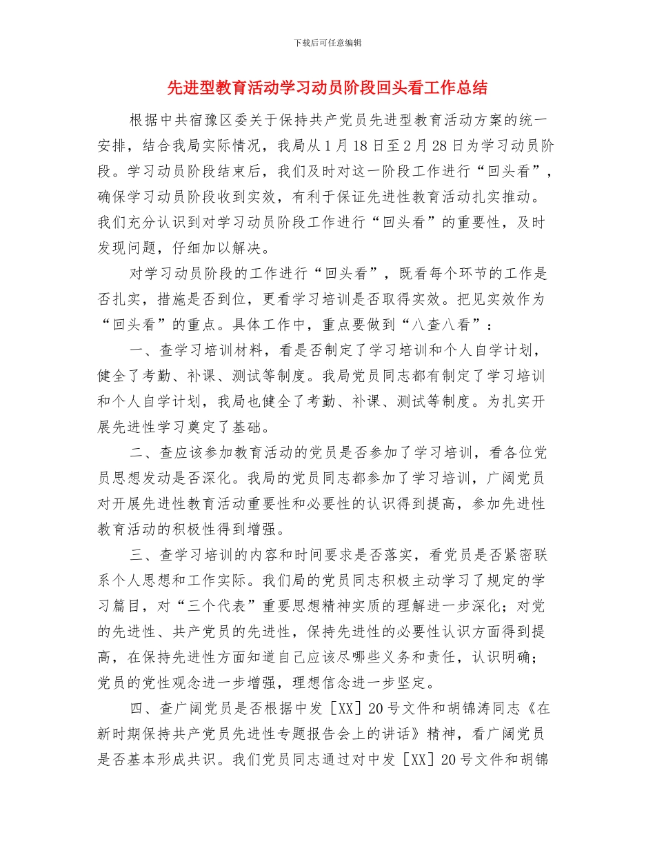 先进个人材料工作总结与先进型教育活动学习动员阶段回头看工作总结汇编_第3页