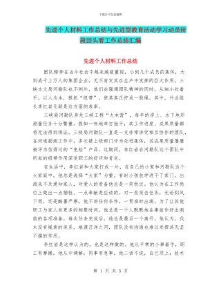 先进个人材料工作总结与先进型教育活动学习动员阶段回头看工作总结汇编