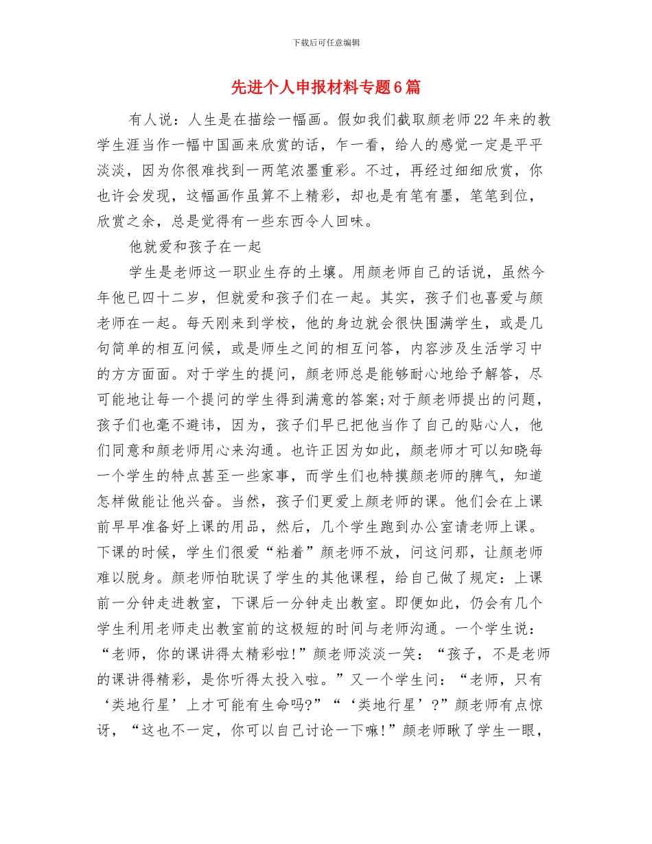 先进个人演讲稿与先进个人申报材料专题6篇汇编_第3页