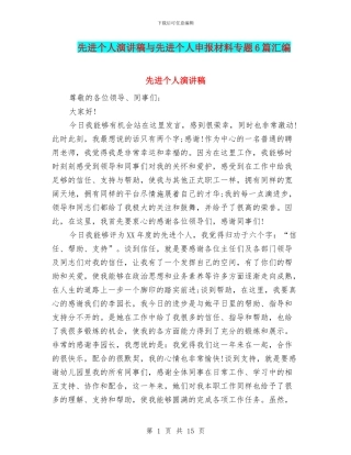 先进个人演讲稿与先进个人申报材料专题6篇汇编