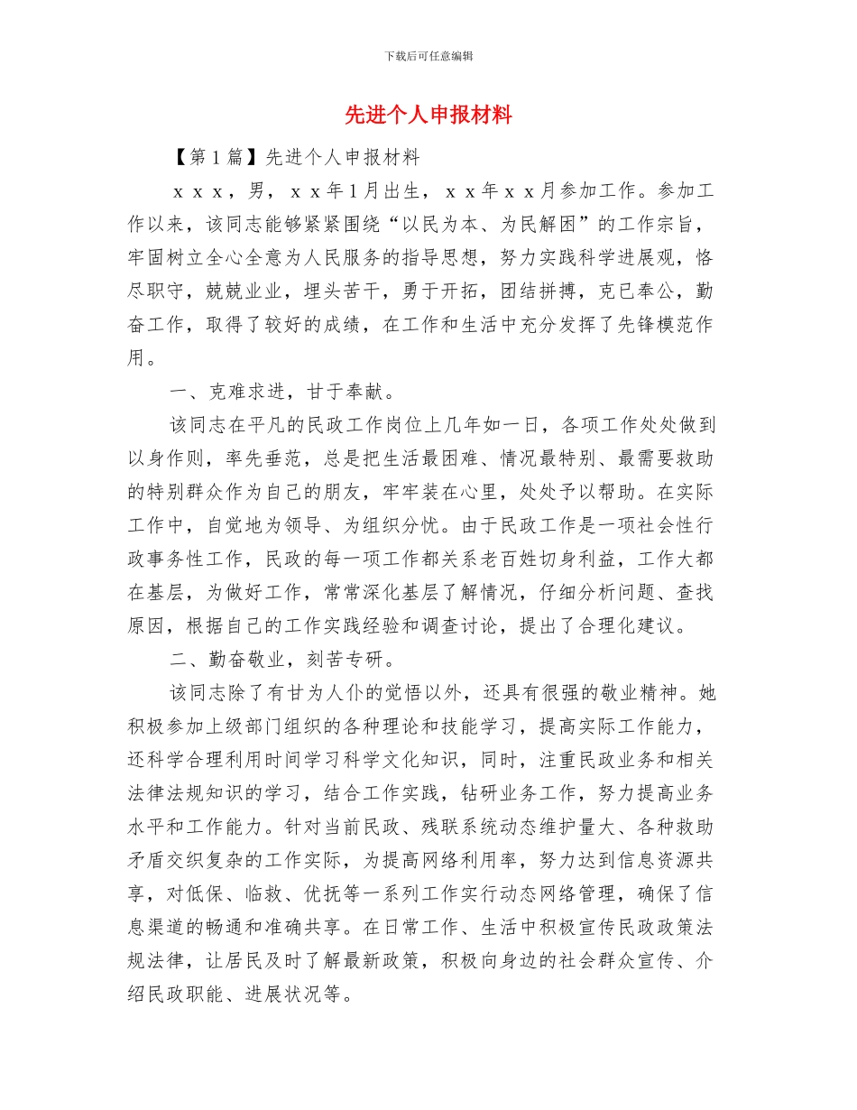 先进个人演讲稿与先进个人申报材料汇编_第3页