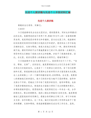 先进个人演讲稿与先进个人申报材料汇编