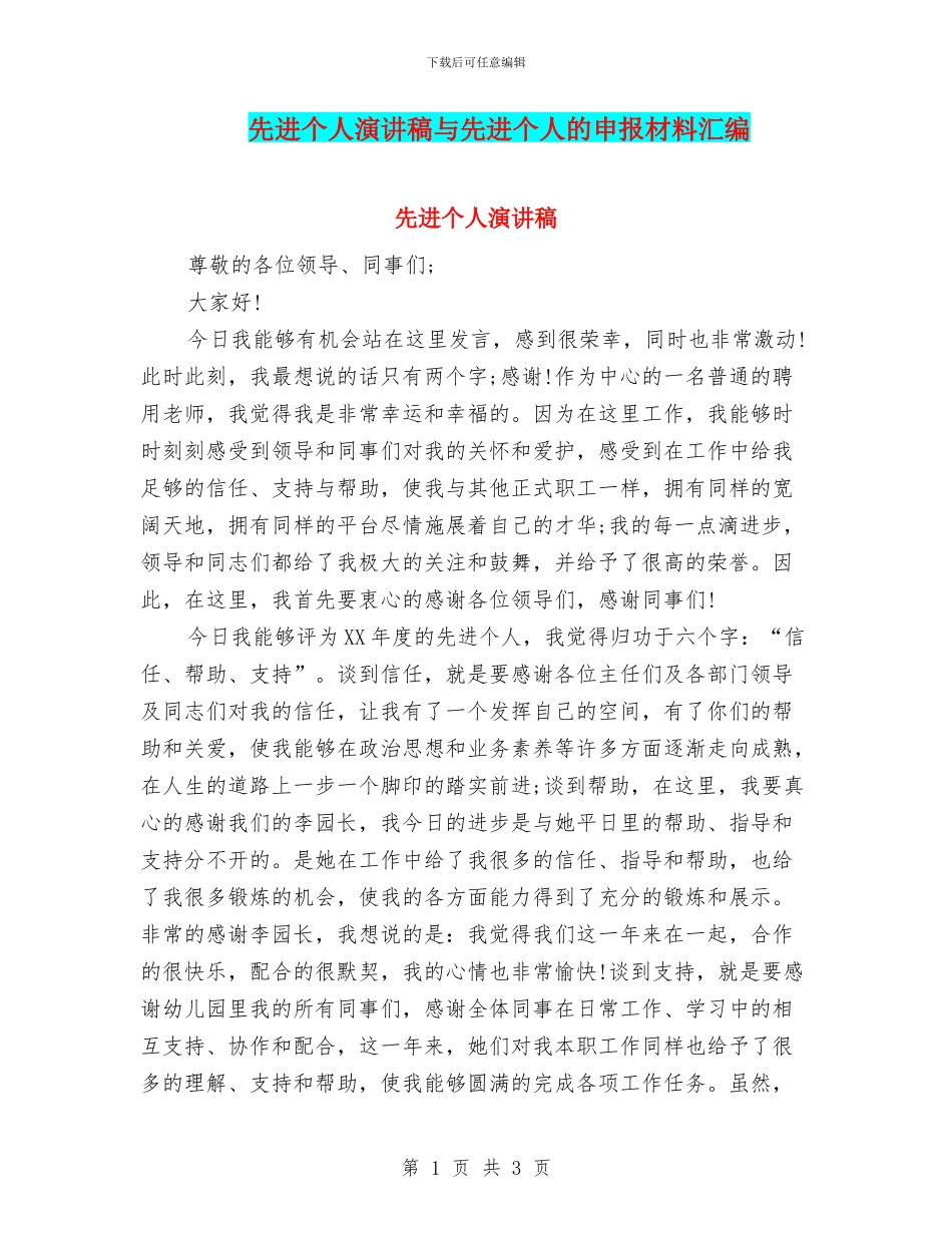 先进个人演讲稿与先进个人的申报材料汇编_第1页