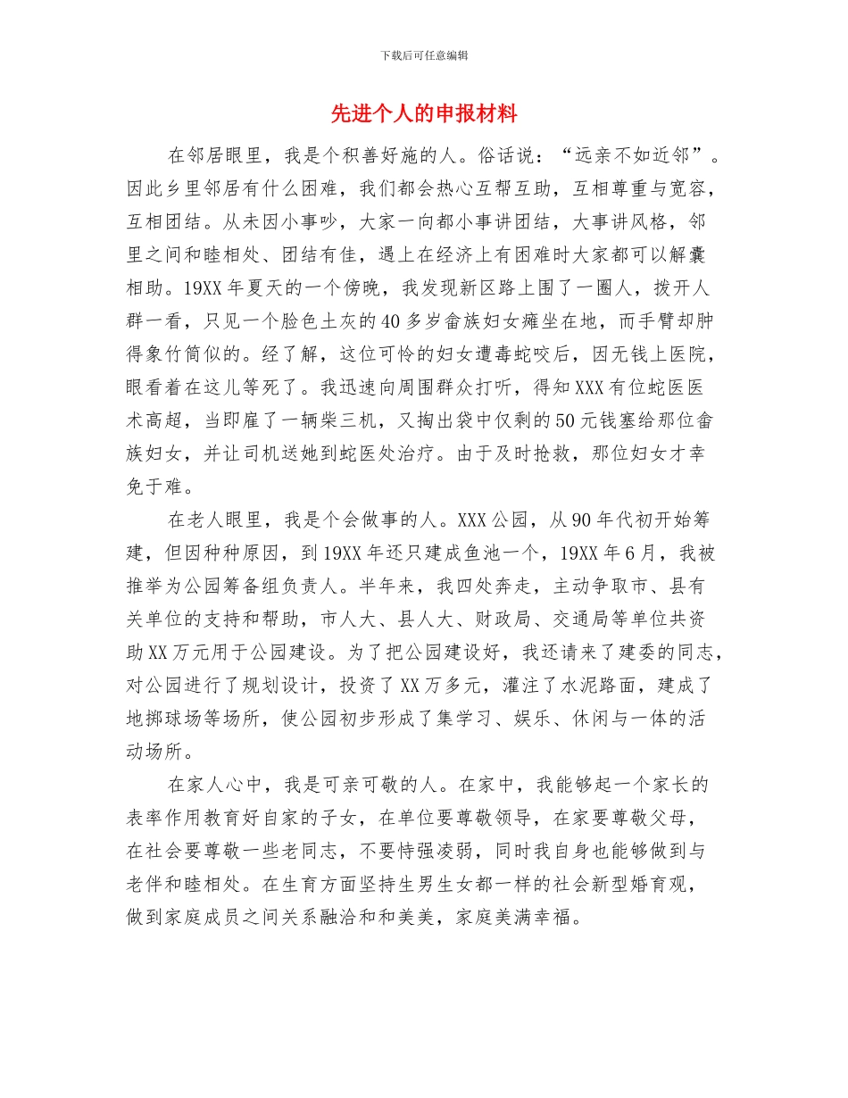 先进个人演讲稿与先进个人的申报材料汇编_第3页