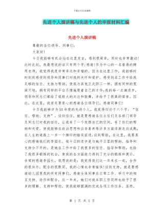 先进个人演讲稿与先进个人的申报材料汇编