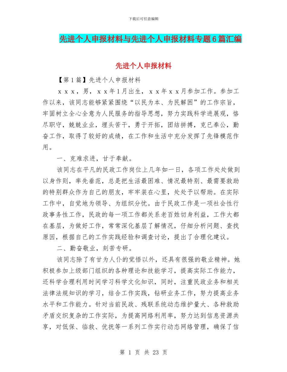 先进个人申报材料与先进个人申报材料专题6篇汇编_第1页