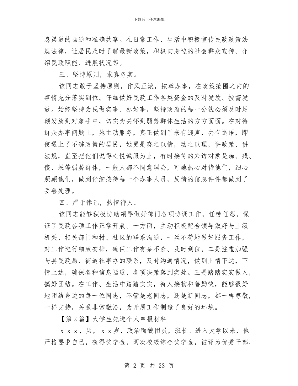 先进个人申报材料与先进个人申报材料专题6篇汇编_第2页