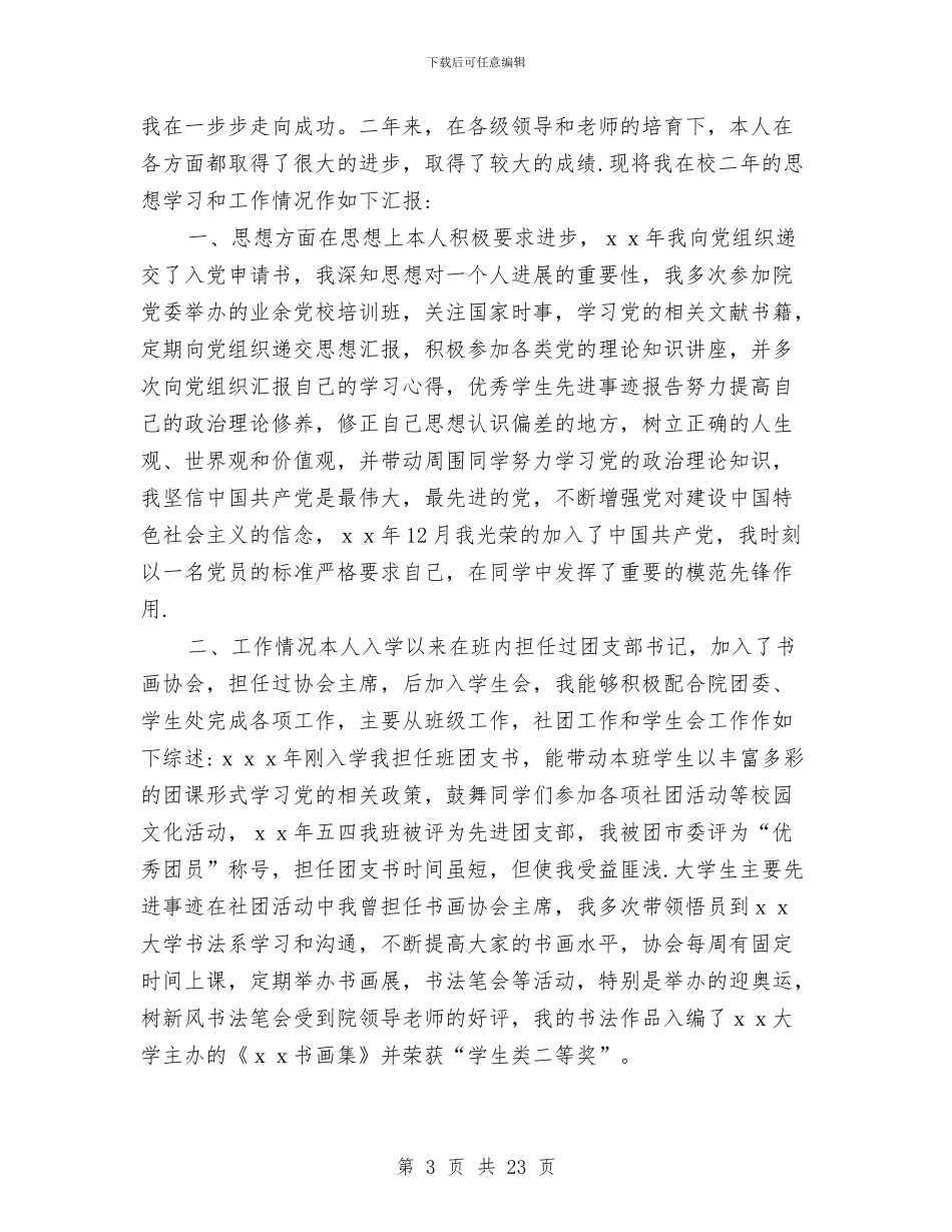 先进个人申报材料与先进个人申报材料专题6篇汇编_第3页