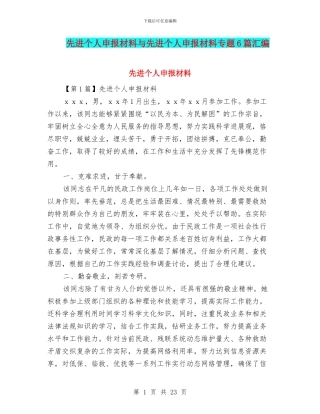 先进个人申报材料与先进个人申报材料专题6篇汇编