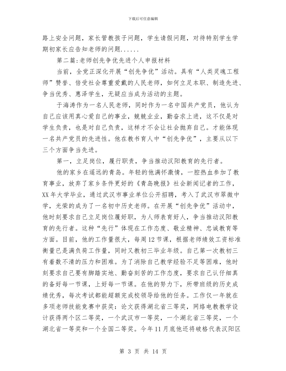 先进个人申报材料专题6篇与先进个人的申报材料汇编_第3页