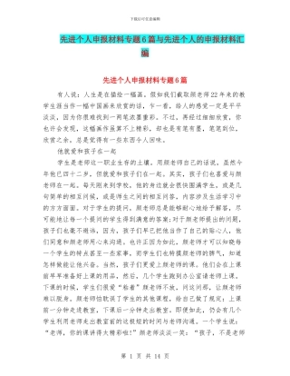 先进个人申报材料专题6篇与先进个人的申报材料汇编