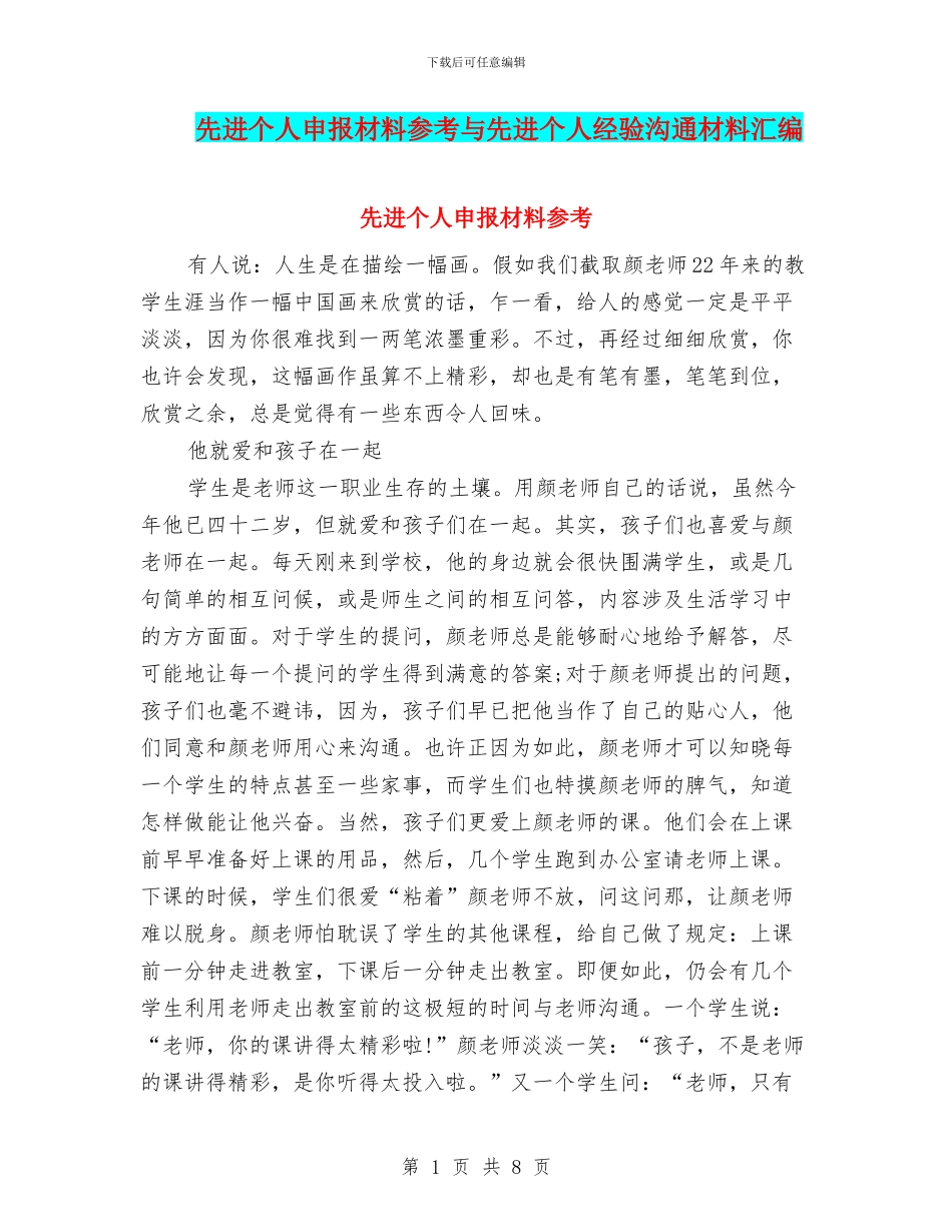 先进个人申报材料参考与先进个人经验交流材料汇编_第1页