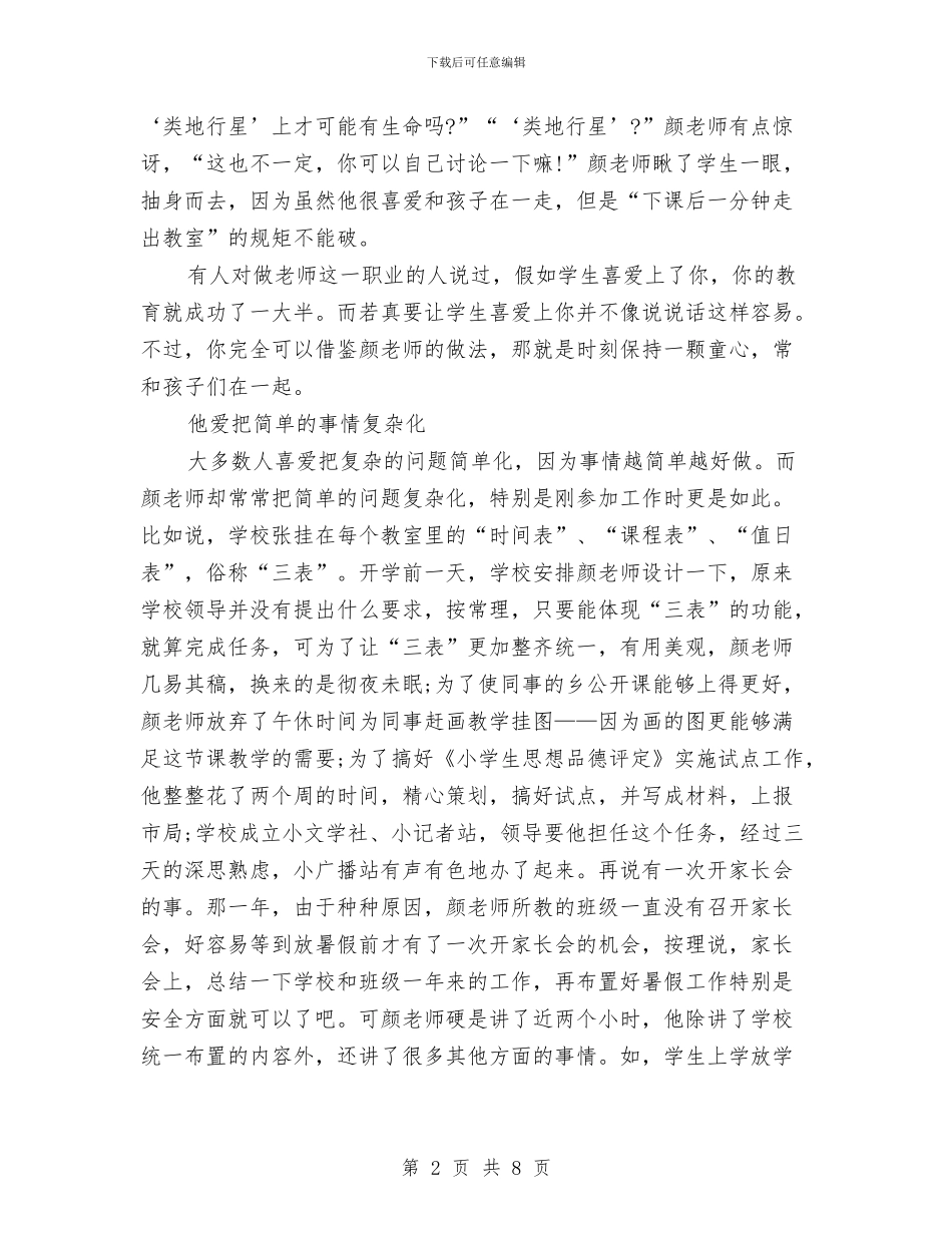 先进个人申报材料参考与先进个人经验交流材料汇编_第2页