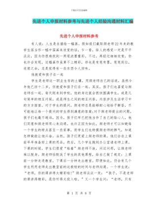 先进个人申报材料参考与先进个人经验交流材料汇编