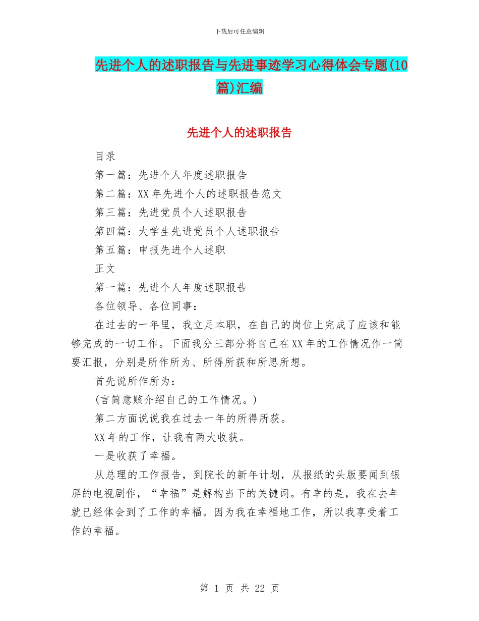 先进个人的述职报告与先进事迹学习心得体会专题汇编_第1页