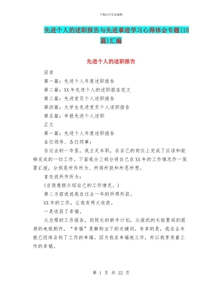 先进个人的述职报告与先进事迹学习心得体会专题汇编