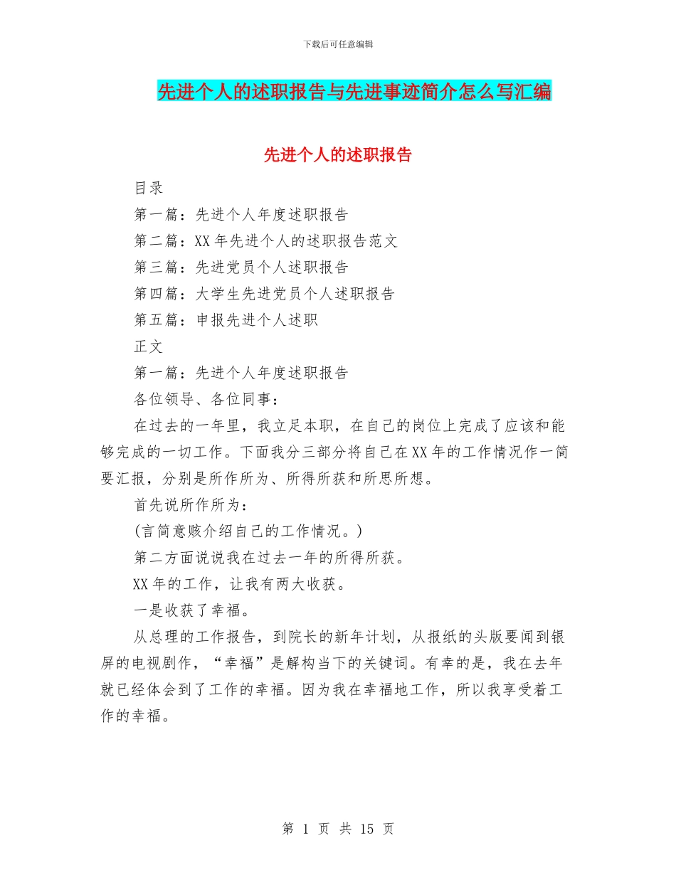 先进个人的述职报告与先进事迹简介怎么写汇编_第1页