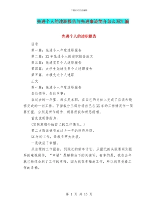 先进个人的述职报告与先进事迹简介怎么写汇编