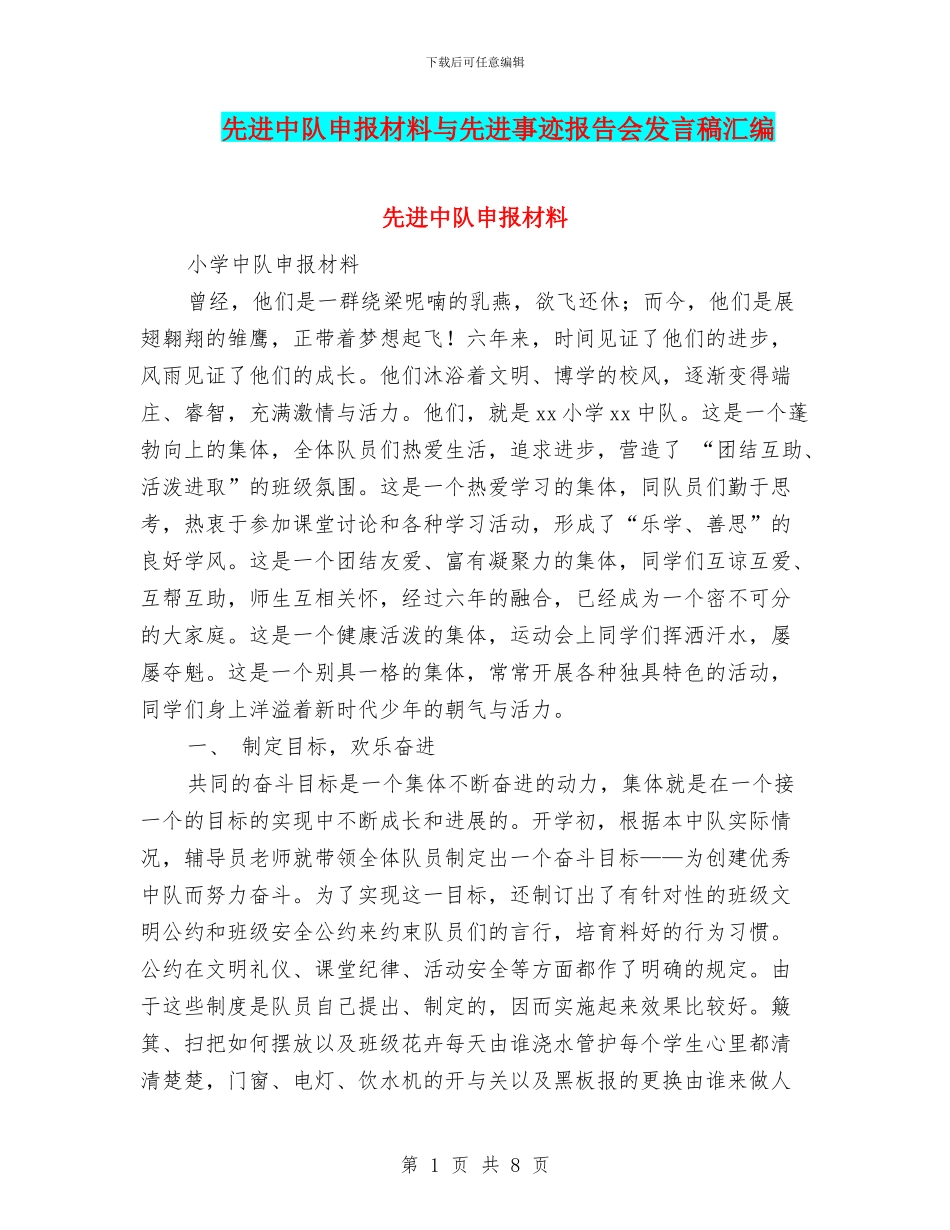 先进中队申报材料与先进事迹报告会发言稿汇编_第1页