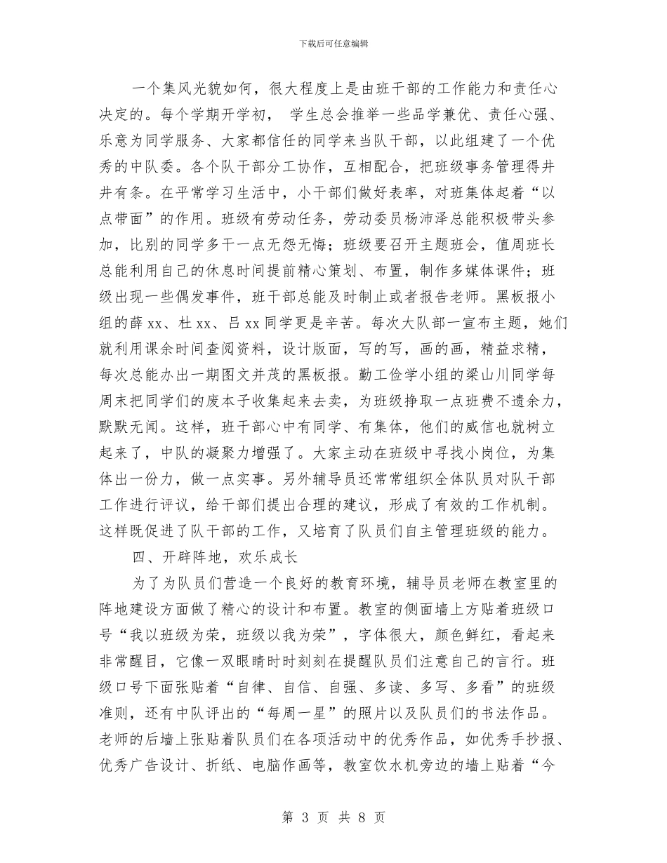 先进中队申报材料与先进事迹报告会发言稿汇编_第3页