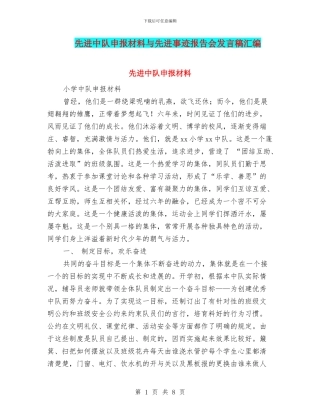 先进中队申报材料与先进事迹报告会发言稿汇编