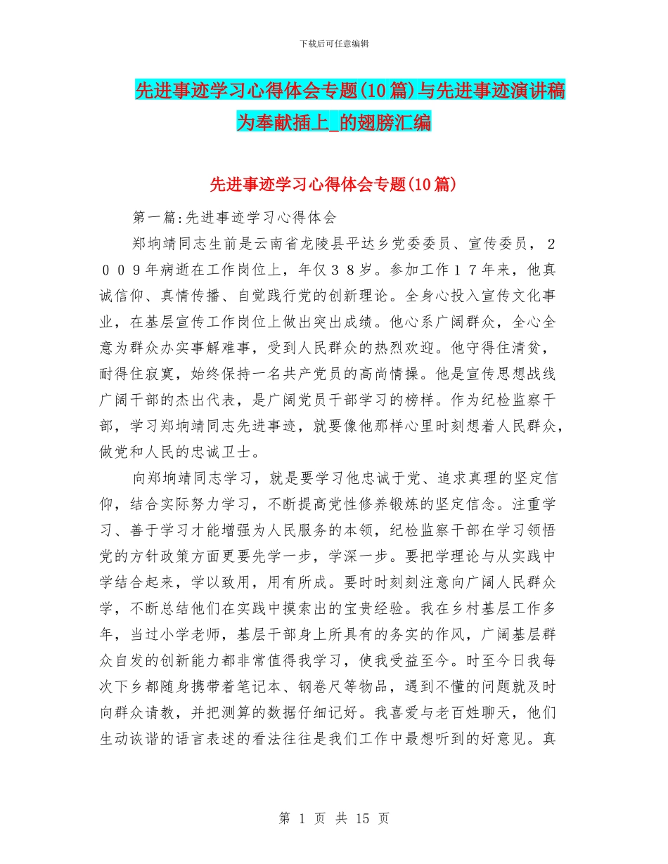 先进事迹学习心得体会专题与先进事迹演讲稿_第1页