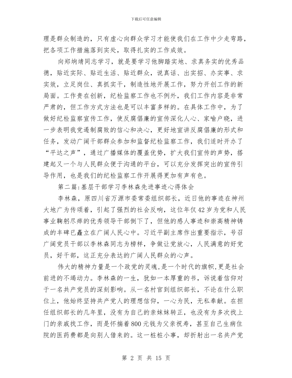 先进事迹学习心得体会专题与先进事迹演讲稿_第2页