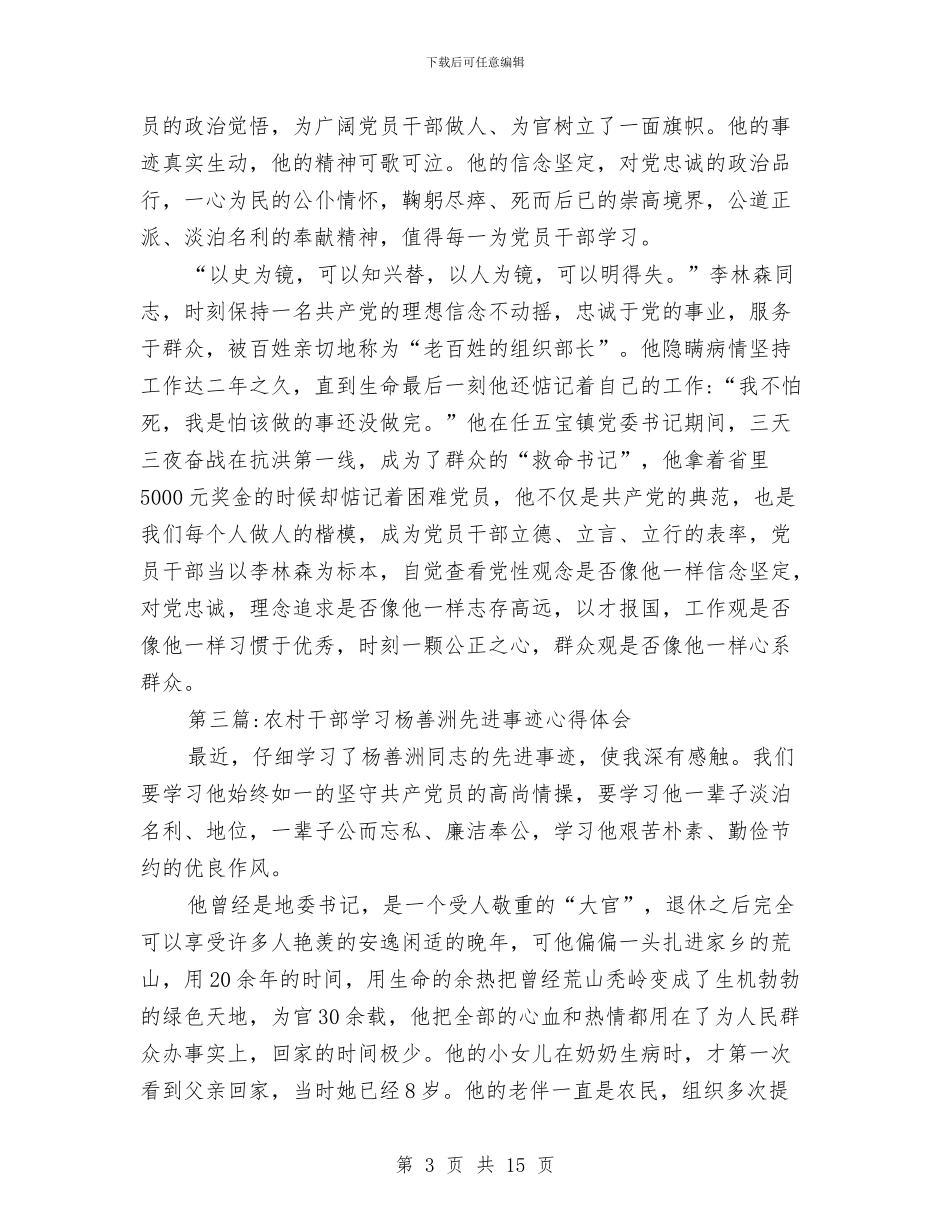 先进事迹学习心得体会专题与先进事迹演讲稿_第3页