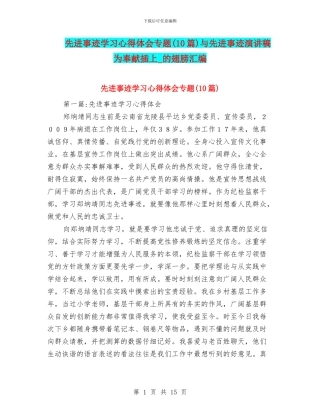 先进事迹学习心得体会专题与先进事迹演讲稿