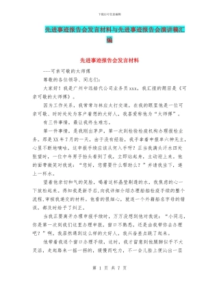 先进事迹报告会发言材料与先进事迹报告会演讲稿汇编
