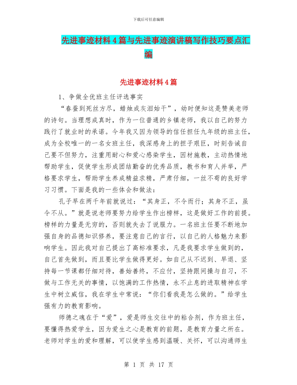 先进事迹材料4篇与先进事迹演讲稿写作技巧要点汇编_第1页