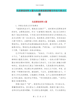 先进事迹材料4篇与先进事迹演讲稿写作技巧要点汇编