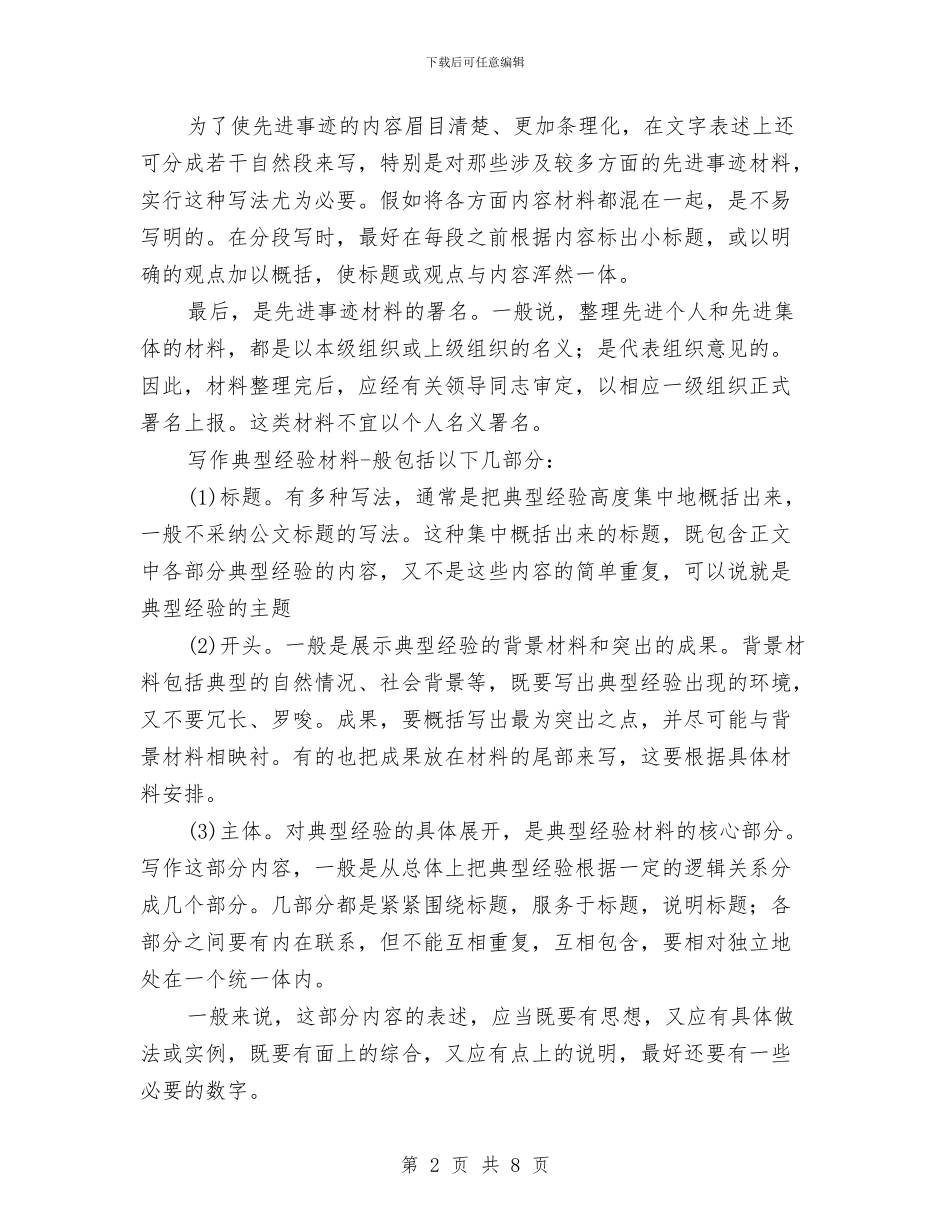 先进事迹材料的写作方法与先进办公室交流材料汇编_第2页