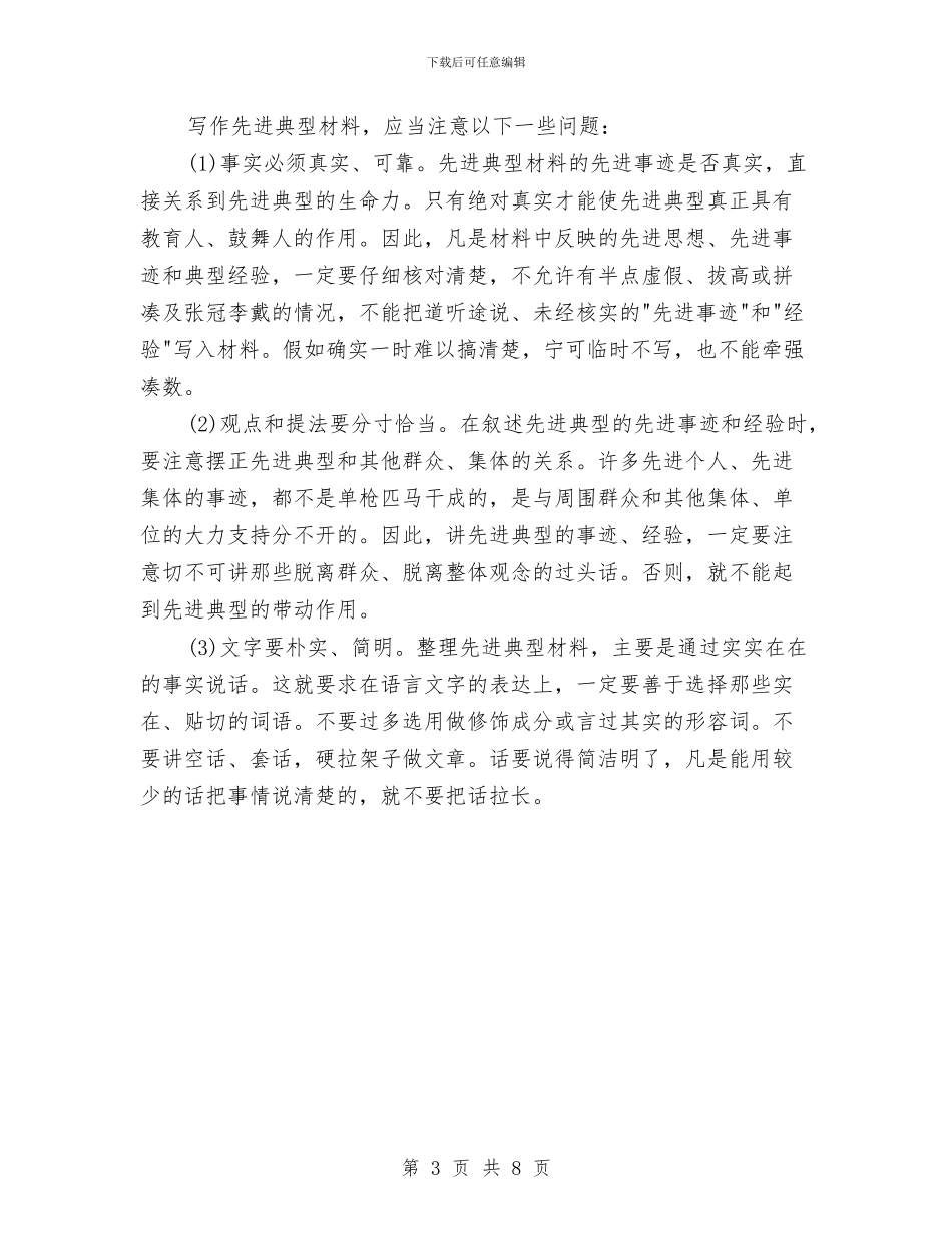 先进事迹材料的写作方法与先进办公室交流材料汇编_第3页