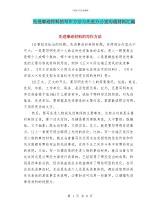 先进事迹材料的写作方法与先进办公室交流材料汇编