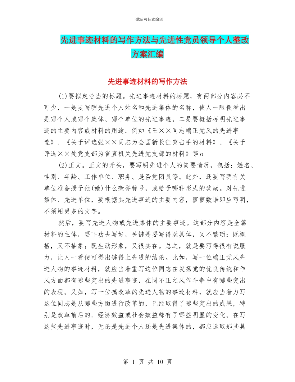 先进事迹材料的写作方法与先进性党员领导个人整改方案汇编_第1页