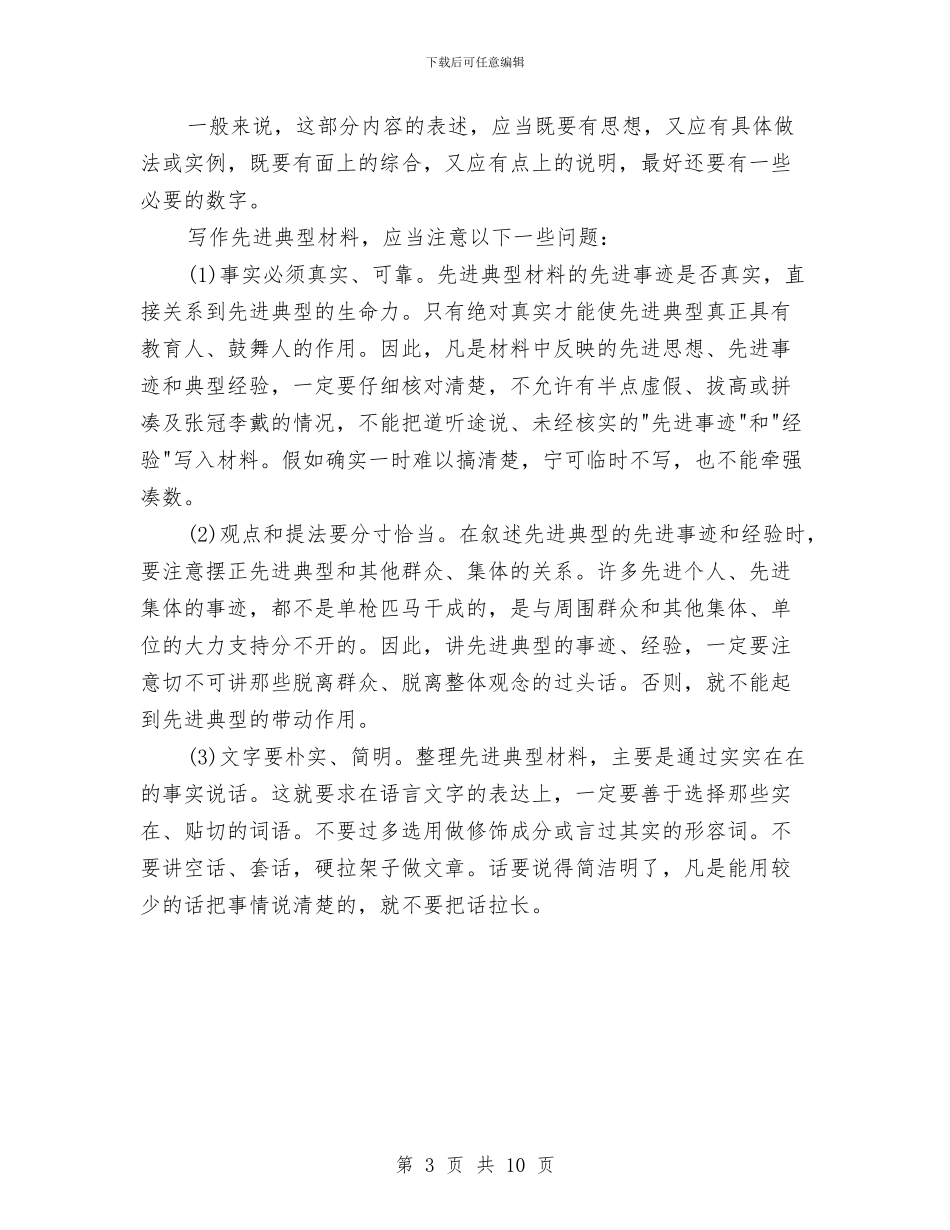 先进事迹材料的写作方法与先进性党员领导个人整改方案汇编_第3页