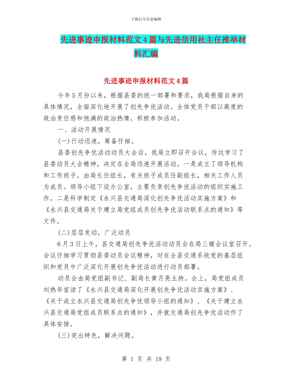 先进事迹申报材料范文4篇与先进信用社主任推荐材料汇编_第1页