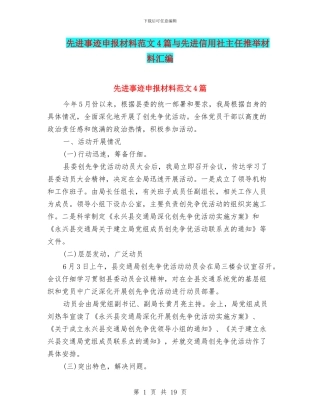 先进事迹申报材料范文4篇与先进信用社主任推荐材料汇编