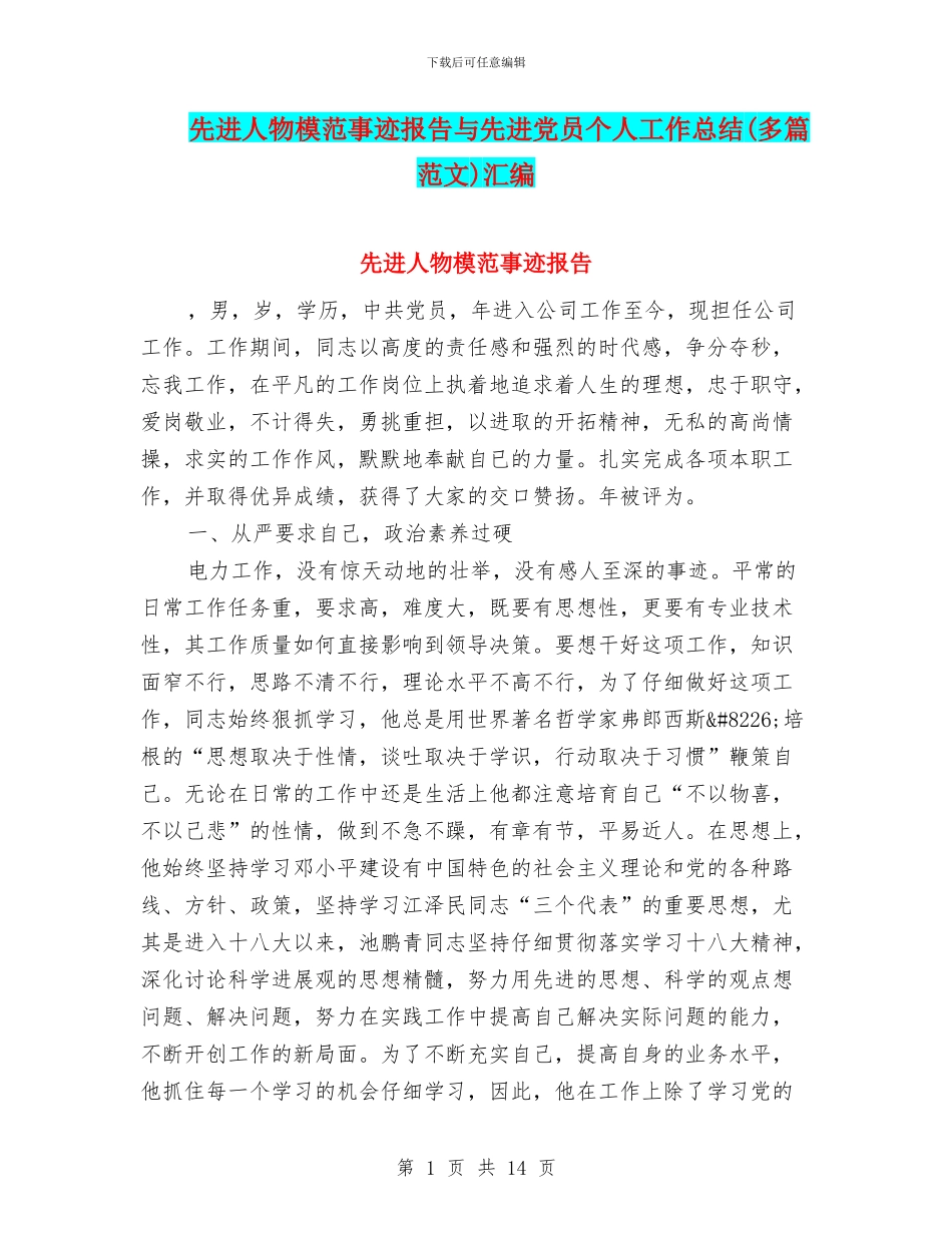 先进人物模范事迹报告与先进党员个人工作总结汇编_第1页