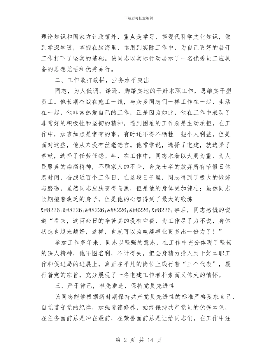 先进人物模范事迹报告与先进党员个人工作总结汇编_第2页