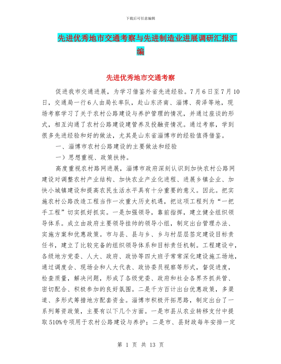 先进优秀地市交通考察与先进制造业发展调研汇报汇编_第1页