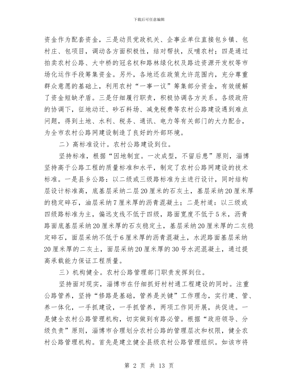 先进优秀地市交通考察与先进制造业发展调研汇报汇编_第2页