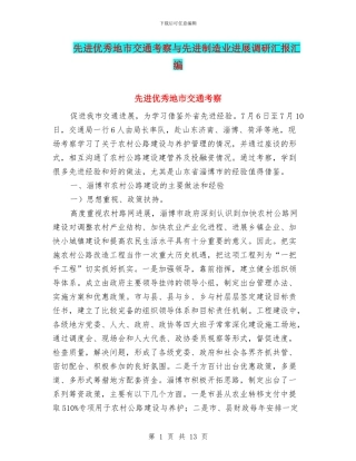 先进优秀地市交通考察与先进制造业发展调研汇报汇编