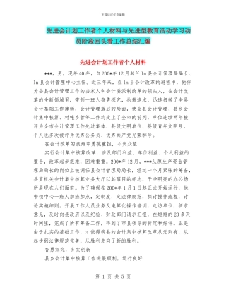 先进会计划工作者个人材料与先进型教育活动学习动员阶段回头看工作总结汇编